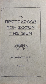 Τα Πρωτόκολλα των Σοφών της Σιών