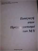 Εισαγωγή στον προγραμματισμό των Μ/Υ