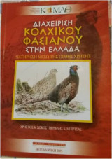 Διαχείριση Κολχικού Φασιανού στην Ελλάδα - διατήρηση μέσω της ορθής χρήσης