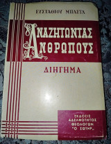 Αναζητώντας ανθρώπους