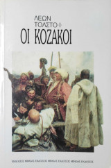 Οι κοζάκοι