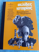Φαντάσματα του Τσερνόμπιλ