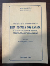 Επτά ποτάμια του Καναδά