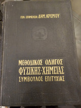 Μέθοδος Οδηγός Φυσικής Χημείας Σύμβουλος Επιτυχίας