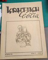 Κρητική εστία Οκτώβριος 1950 Τεύχος 18