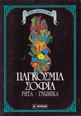 ΠΑΓΚΟΣΜΙΑ ΣΟΦΙΑ - ΡΗΤΑ, ΓΝΩΜΙΚΑ