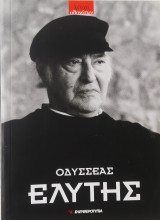 Οδυσσέας Ελύτης