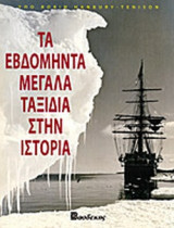 ΤΑ ΕΒΔΟΜΗΝΤΑ ΜΕΓΑΛΑ ΤΑΞΙΔΙΑ ΣΤΗΝ ΙΣΤΟΡΙΑ