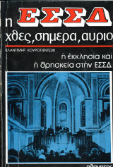 Βλάντιμηρ Κουρογιέντωφ (Πλανήτης, 1977) Σειρά: Η ΕΣΣΔ χθες, σήμερα, αύριο. Η Εκκλησία και η θρησκεία στην ΕΣΣΔ