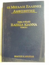 Οι μεγαλοι ελληνες αμφισβητιες παπισσα ιωαννα