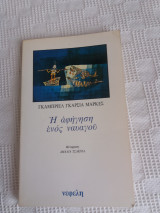 Η αφήγηση ενός ναυγού