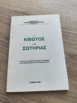 Η κιβωτός της Σωτηρίας, Η ανά τους αιώνας ποικίλη προσφορά του Χριστιανισμού στην Ανθρωπότητα.