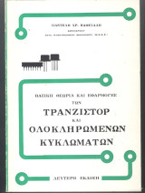 Βασική θεωρία και εφαρμογές των τρανζίστορ και ολοκληρωμένων κυκλωμάτων