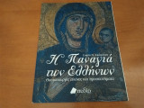 Η Παναγία των Ελλήνων: Θαυματουργές εικόνες και προσκυνήματα
