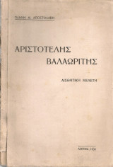 Αριστοτέλης Βαλαωρίτης, Αισθητική μελέτη