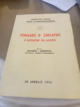 Γεννάδιος Β Σχολάριος: Ο πατριάρχης της αλώσεως
