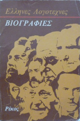 Βιογραφίες - Ελληνες Λογοτέχνες