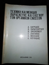 Τεχνική και Μέθοδοι Παρασκευής και Ελέγχου των Οργανικών Ενώσεων