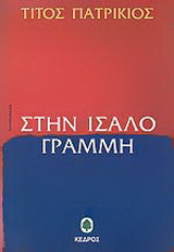 Στην ίσαλο γραμμή