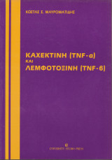 Καχεκτίνη (tnf-α) & Λεμφοτοξίνη (tnf-β)