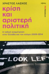 ΚΡΙΣΗ ΚΑΙ ΑΡΙΣΤΕΡΗ ΠΟΛΙΤΙΚΗ
