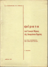 Θέματα του Γενικού Μέρους της Ανοργάνου Χημείας