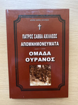 Πατρός Σάββα Αχιλλέως Απομνημονεύματα – Ομάδα Ουρανός