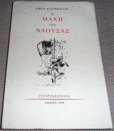 Η μάχη της Νάουσας Νίκος Κυτόπουλος 1999