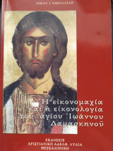 Η εικονομαχία και η εικονολογία του Αγίου Ιωάννου Δαμασκηνού