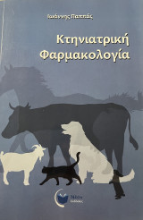 Κτηνιατρική Φαρμακολογια