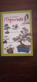 Τα Μυστικά των Μπονσάι