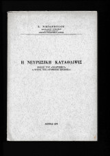 Αθηνών Η Νευρωσική Κατάθλιψις