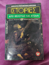 ΙΣΤΟΡΙΕΣ ΑΠΟ ΒΕΛΟΥΔΟ ΚΑΙ ΑΤΣΑΛΙ