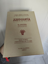 Ανθολογία νέος τόμος αξιολόγηση έως το 2000