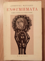 Ενθυμήματα Γ