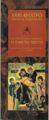 Θεατρικό πρόγραμμα «Τα πάθη του Χριστού» (Αμφιθέατρο Σπύρου Ευαγγελάτου 2001) Σπύρος Α.Ευαγγελάτος