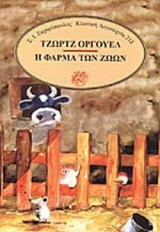 Η ΦΑΡΜΑ ΤΩΝ ΖΩΩΝ
