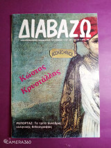 Διαβάζω τεύχος 326 Ιανουάριος 1994 Κώστας Κρυστάλλης