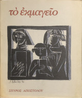 Το εκμαγείο