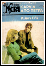 Καρδιά από πέτρα
