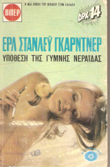 Υπόθεση της γυμνής νεράιδας