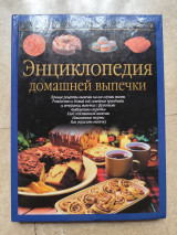 Энциклопедия домашней выпечки