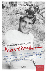 Λιαντίνης: Έζησα έρημος και ισχυρός