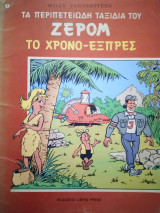 Τα περιπετειώδη ταξίδια του Ζερόμ 1 ( Το χρονο- εξπρές)