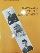 Βάρναλης Αυγέρης Καρυωτάκης