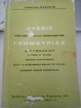 Λύσεις των ασκήσεων και προβλημάτων Γεωμετρίας: Δ' Γυμνασίου - Β' Τόμος / Α' Τεύχος