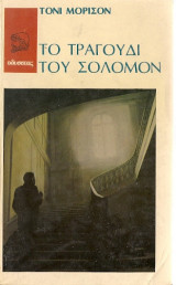 Το τραγούδι του Σόλομον