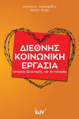 Διεθνής Κοινωνική Εργασία. Ιστορίες Συνενοχής και Αντίστασης