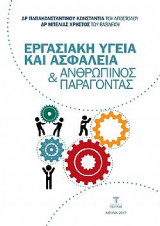 Εργασιακή Υγεία και Ασφάλεια & Ανθρώπινος Παράγοντας