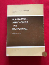 Η δικαστική αναγνώρισις της πατρότητος.
